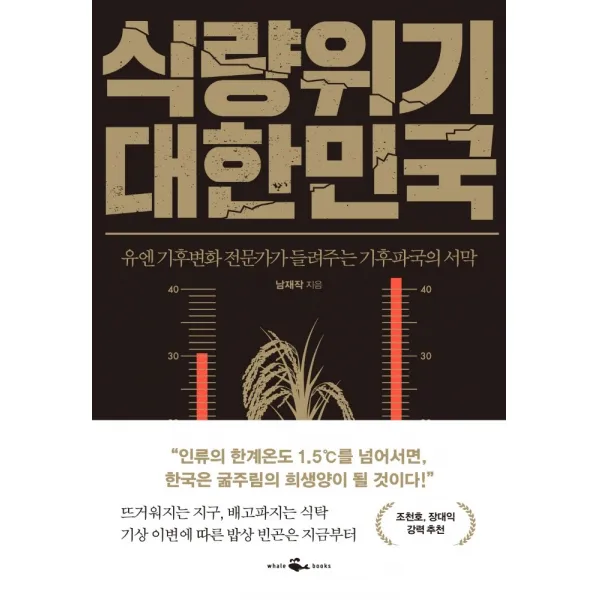식량위기 대한민국:유엔 기후변화 전문가가 들려주는 기후파국의 서막, 남재작, 웨일북(whalebooks)