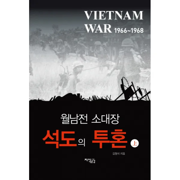 석도의 투혼(상):월남전 소대장, 지식공감