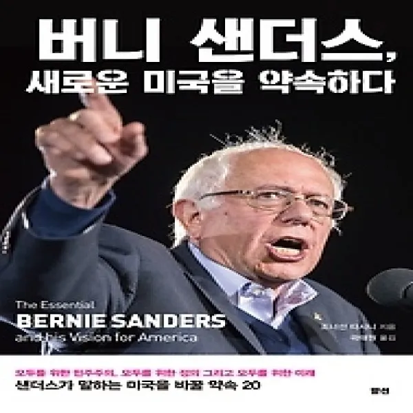 [개똥이네][중고-중] 버니 샌더스, 새로운 미국을 약속하다