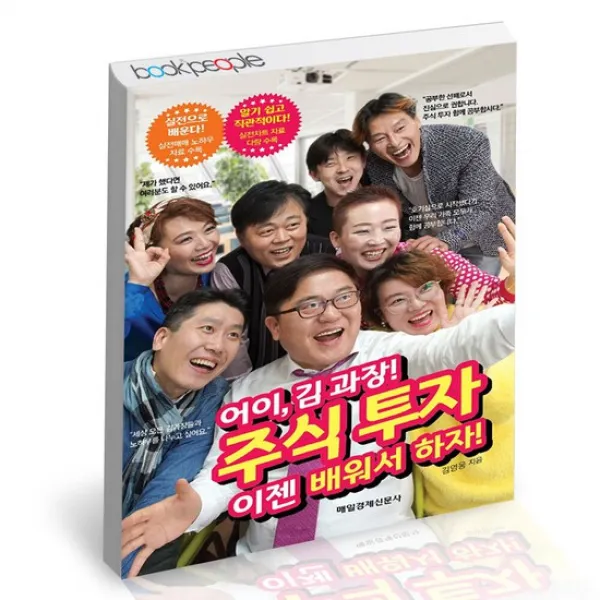 어이 김과장 주식투자 이젠 배워서 하자 / 매일경제신문사 김영웅 재테크 책