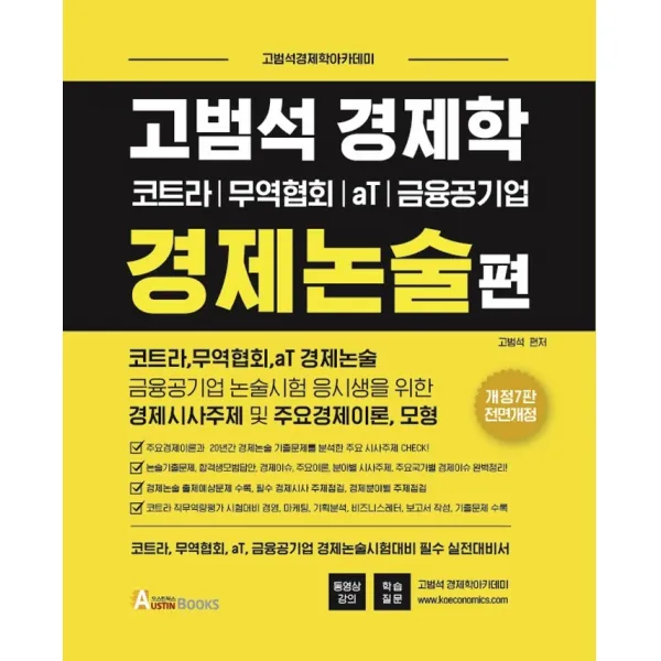 고범석 경제학 경제논술편:코트라 / 무역협회 / aT / 금융공기업 | 고범석경제학아카데미, 오스틴북스