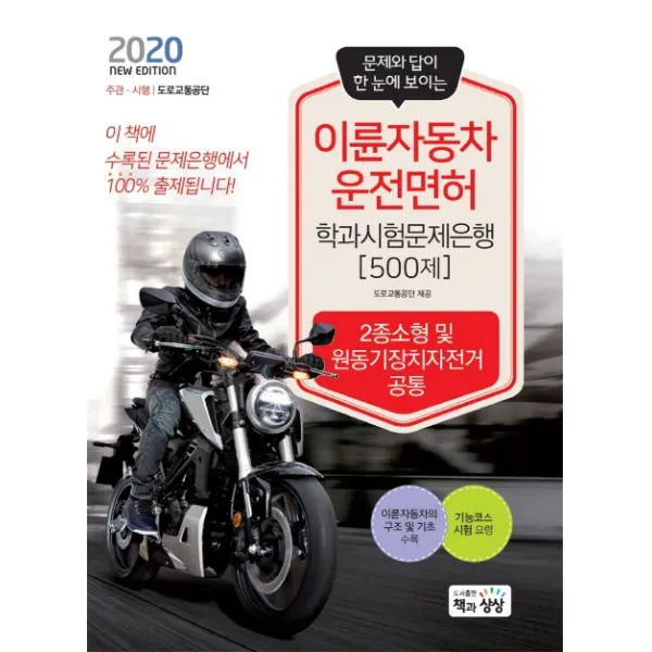 이륜자동차 운전면허 학과시험문제은행 500제(2020):2종소형 및 원동기장치자전거 공통, 책과상상