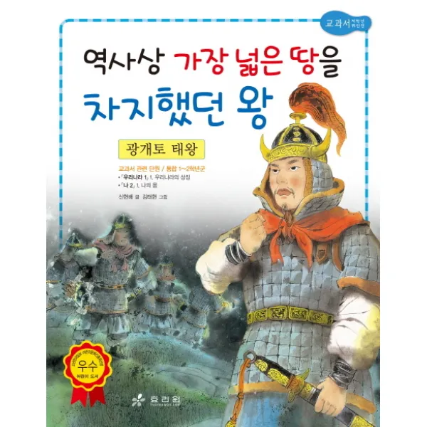 광개토 태왕: 역사상 가장 넓은 땅을 차지했던 왕 효리원