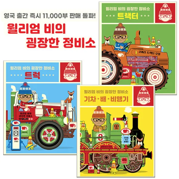 윌리엄 비의 굉장한 정비소/트럭 트랙터 기차배비행기 선택구매, 3 기차 배 비행기