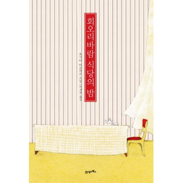 회오리바람 식당의 밤:요시다 아쓰히로 소설, 21세기북스