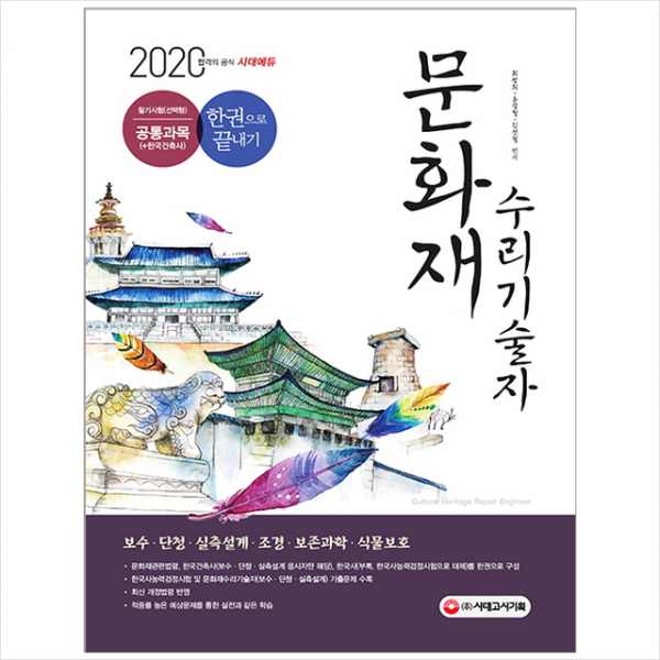 2020 문화재 수리기술자 필기시험(선택형) 공통과목 한권으로 끝내기 -개정8판, 스프링제본 3권 (교환&반품불가)