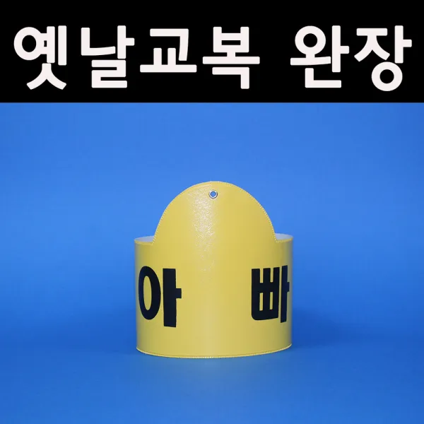 5080옛날교복(판매) 완장52종류 *아빠*, 노랑
