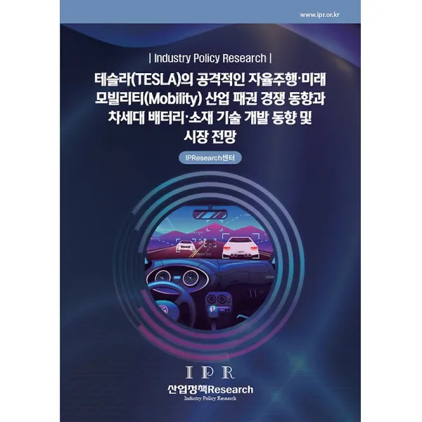 테슬라(TESLA)의 공격적인 자율주행 미래 모빌리티(Mobility) 산업 패권 경쟁 동향과 차세대 배터리, 산업정책Research
