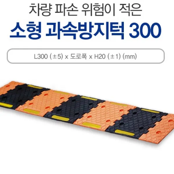 신도산업 소형 조립식 과속방지턱 300 속도조절 감속 서행