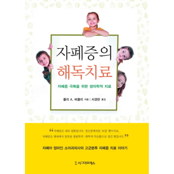 자폐증의 해독치료:자폐증 극복을 위한 생의학적 치료, 시그마프레스