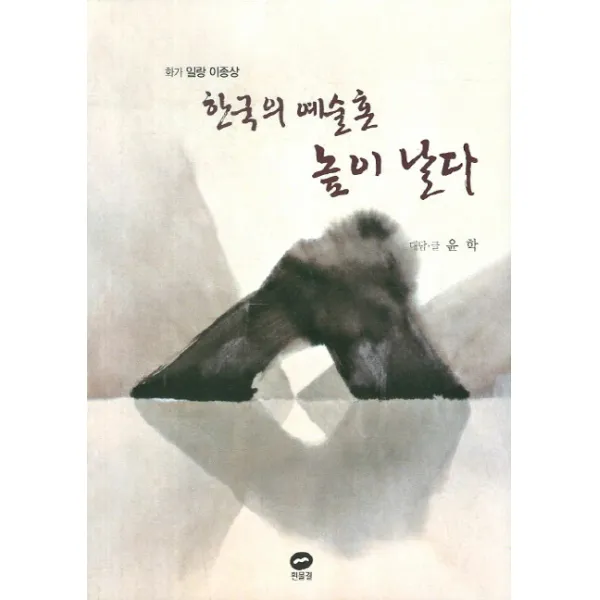 한국의 예술혼 높이 날다, 흰물결