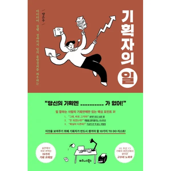 기획자의 일:아이디어 실행 성과까지 일의 흥망성쇠를 좌우하는 비즈니스북스