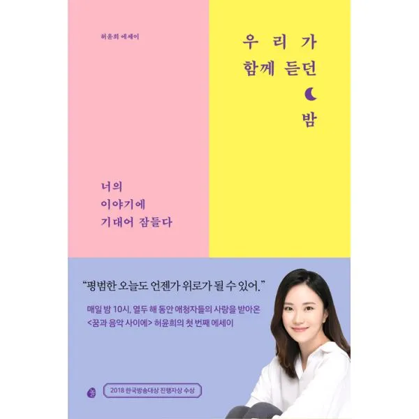 우리가 함께 듣던 밤 : 너의 이야기에 기대어 잠들다, 놀(다산북스)