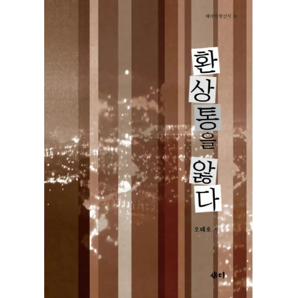 환상통을 앓다:신자유주의 시대와 문학, 새미