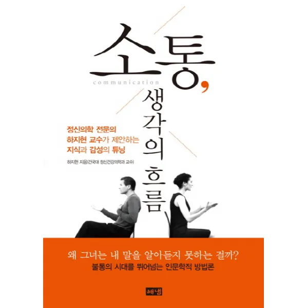 소통 생각의 흐름:정신의학 전문의 하지현 교수가 제안하는 지식과 감성의 튜닝 해냄출판사