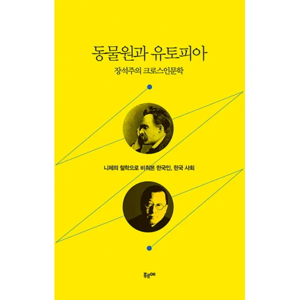동물원과 유토피아:니체의 철학으로 비춰본 한국인 한국 사회, 푸르메