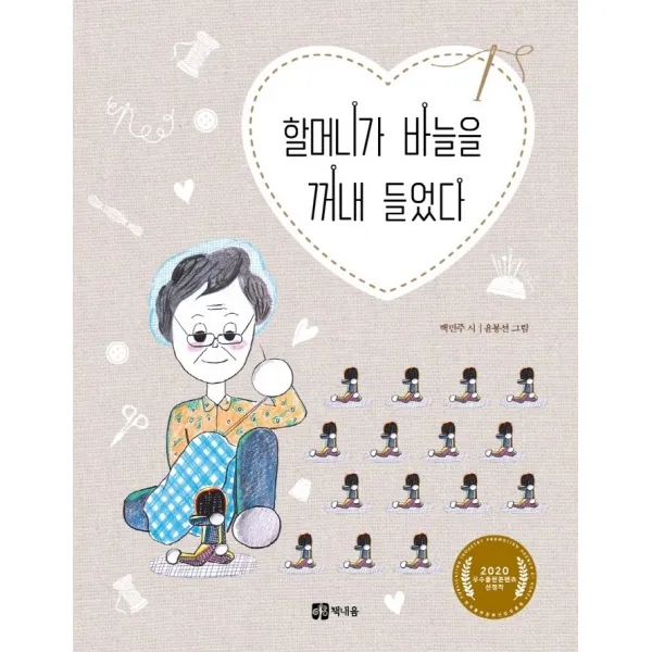 할머니가 바늘을 꺼내 들었다:2020 우수출판콘텐츠 선정작, 책내음