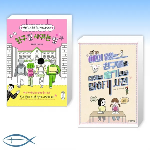 [어린이 인기 신간] 친구 잘 사귀는 법 + 예의 없는 친구들을 대하는 슬기로운 말하기 사전 (전2권)