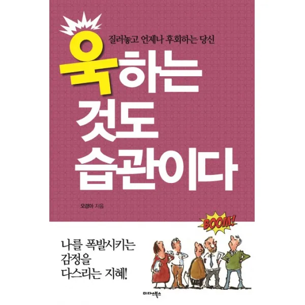욱하는 것도 습관이다:질러놓고 언제나 후회하는 당신, 미다스북스
