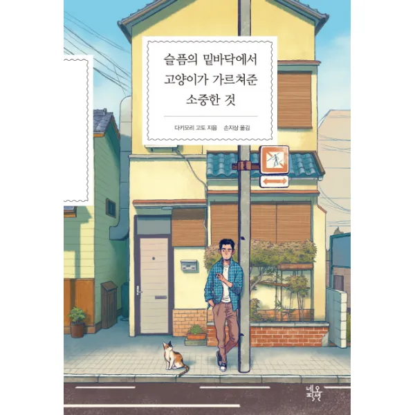 슬픔의 밑바닥에서 고양이가 가르쳐준 소중한 것, 네오픽션