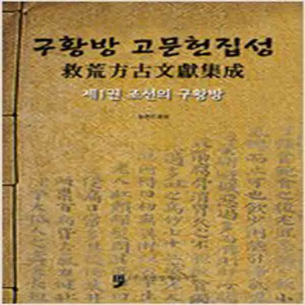 (새책) 구황방 고문헌집성 1