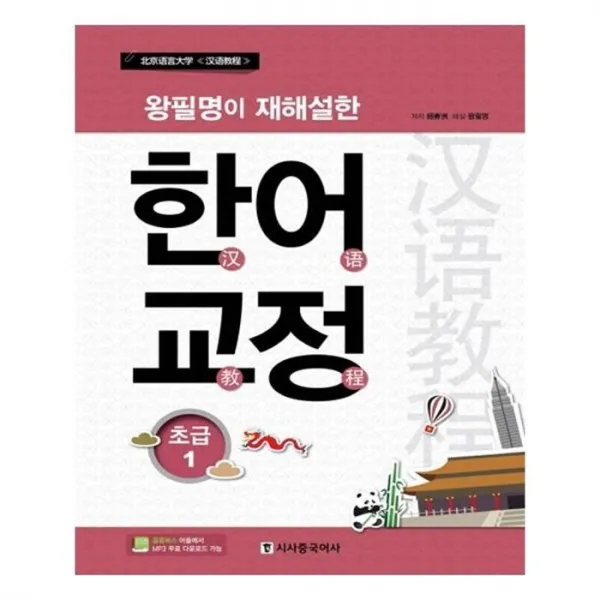 유니오니아시아 한어교정 초급. 1 왕필명이 재해설한