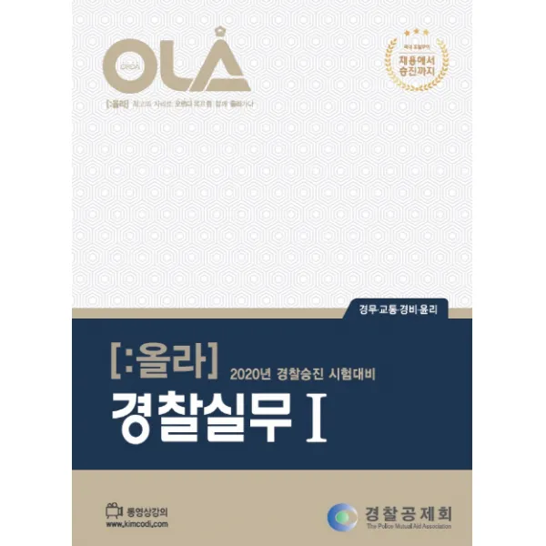 올라 경찰실무. 1(2020):경무 교통 경비 윤리, 경찰공제회