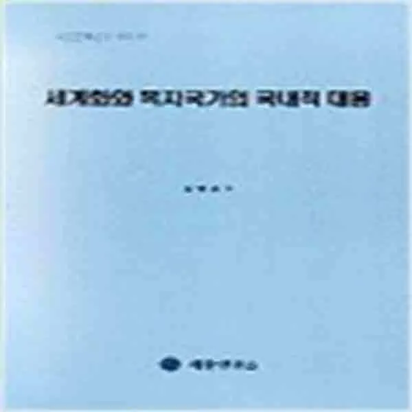 (새책) 세계화와 복지국가의 국내적 대응