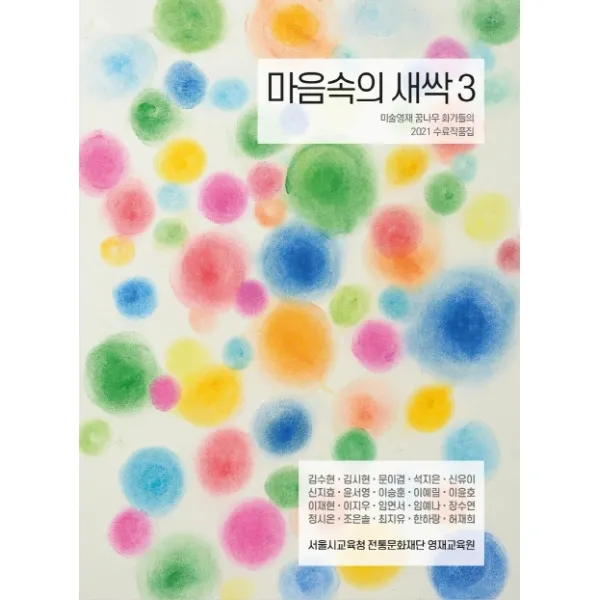 마음속의 새싹 3:미술영재 꿈나무 화가들의 2021 수료 작품집, 헥사곤, 전통문화재단 영재교육원