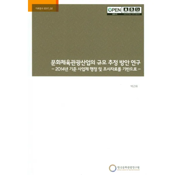 문화체육관광산업의 규모 추정 방안 연구:2014년 기준 사업체 행정 및 조사자료를 기반으로, 한국문화관광연구원