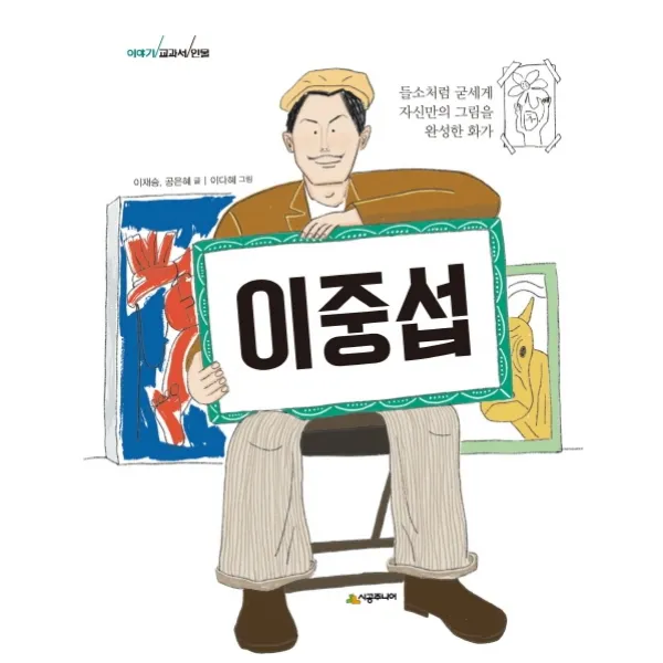 이중섭:들소처럼 굳세게 자신만의 그림을 완성한 화가, 시공주니어