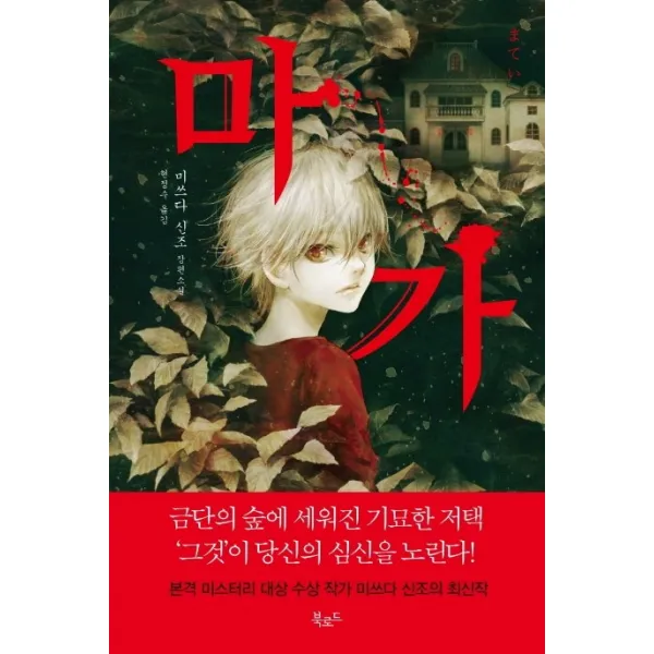 마가:미쓰다 신조 장편소설 북로드