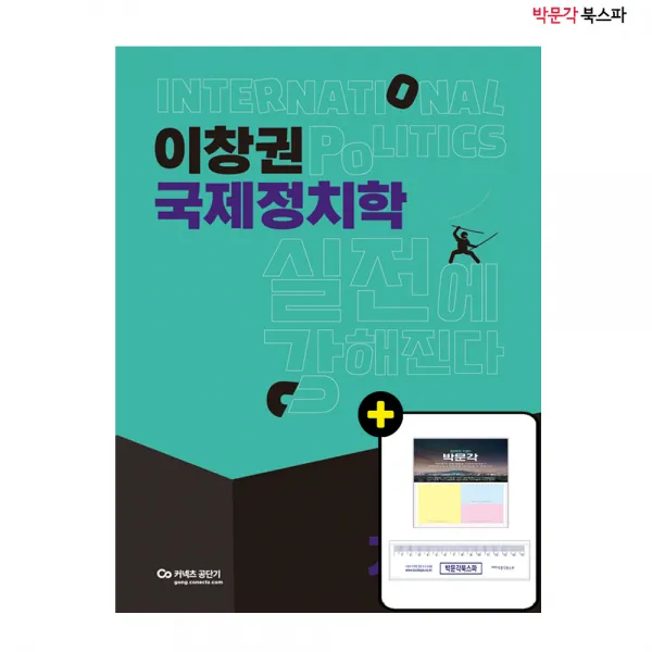 [박문각 북스파] 2022 이창권 국제정치학 기본서