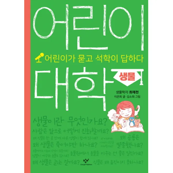 어린이 대학: 생물:어린이가 묻고 석학이 답하다, 창비