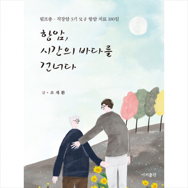 항암 시간의 바다를 건너다 +미니수첩제공