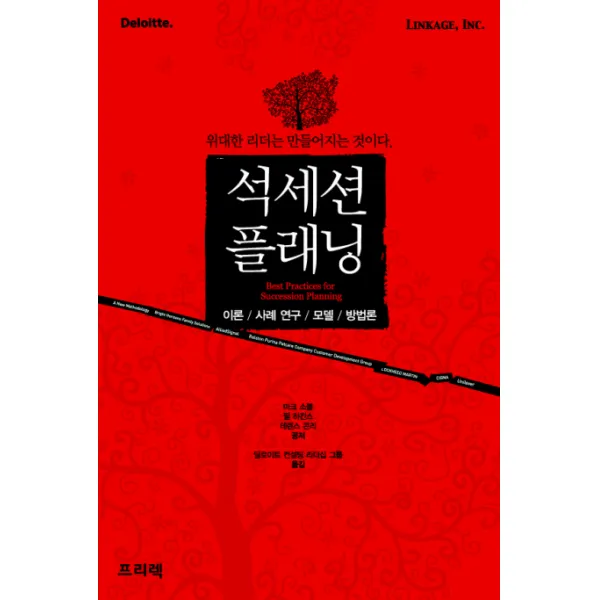 석세션플래닝:이론 사례 연구 모델 방법론, 프리렉