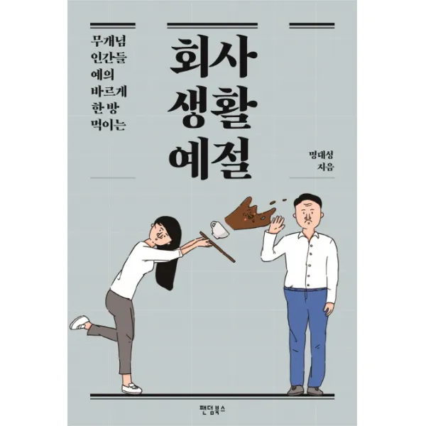무개념 인간들 예의 바르게 한 방 먹이는 회사생활예절, 팬덤북스