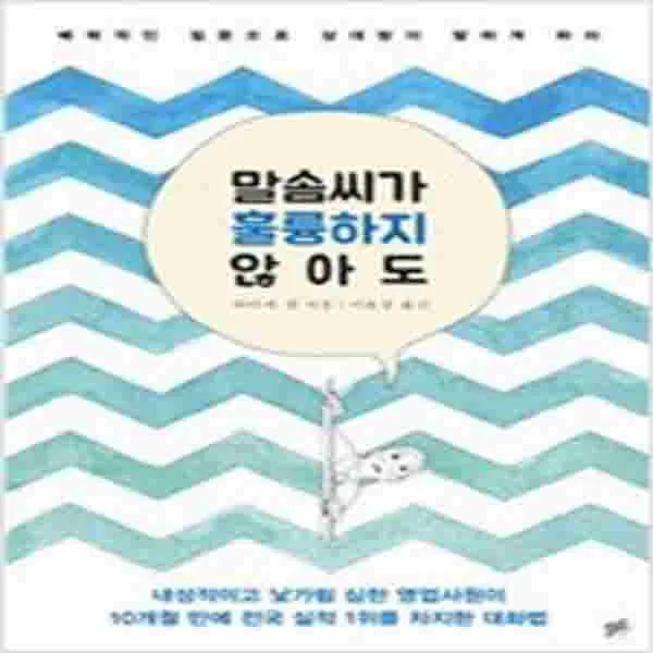 (새책) 말솜씨가 훌륭하지 않아도