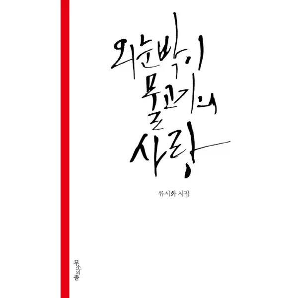 외눈박이 물고기의 사랑:류시화 시집, 무소의뿔