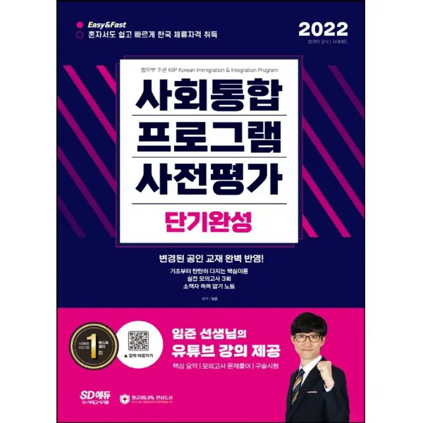 2022 사회통합프로그램 사전평가 단기완성:Easy&Fast 혼자서도 쉽고 빠르게 한국 체류자격 취득, 시대고시기획