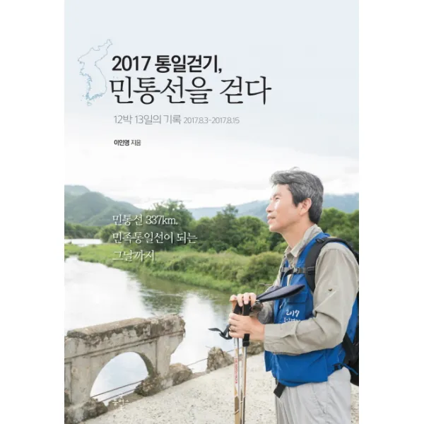 2017 통일걷기 민통선을 걷다:12박 13일의 기록 2017.8.3 2017.8.15 굿플러스북