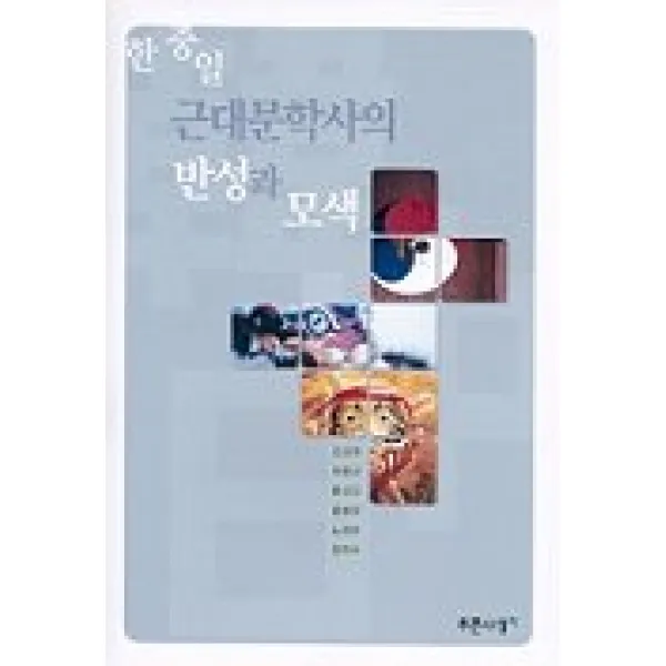 한.중.일 근대문학사의 반성과 모색, 푸른사상