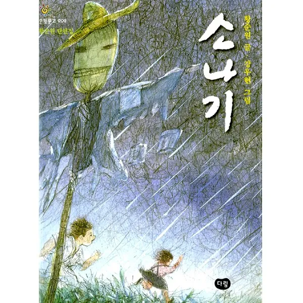 소나기 : 황순원 단편집, 다림