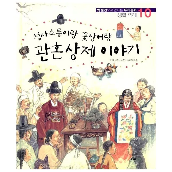청사초롱이랑 꽃상여랑 관혼상제 이야기, 해와나무