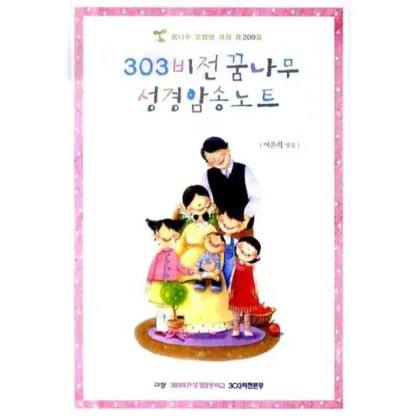 303비전꿈나무 성경암송노트, 규장