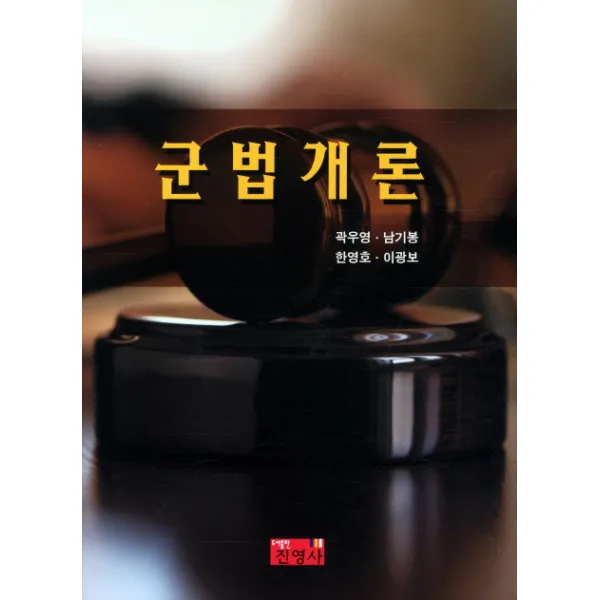 군법개론, 진영사