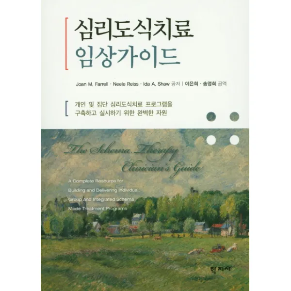 심리도식치료 임상가이드:개인 및 집단 심리도식치료 프로그램을 구축하고 실시하기 위한 완벽한지원, 학지사