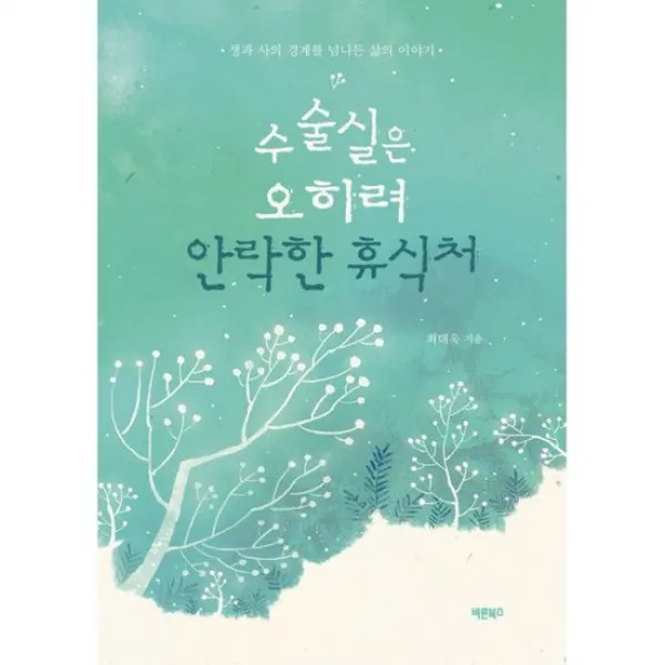 수술실은 오히려 안락한 휴식처