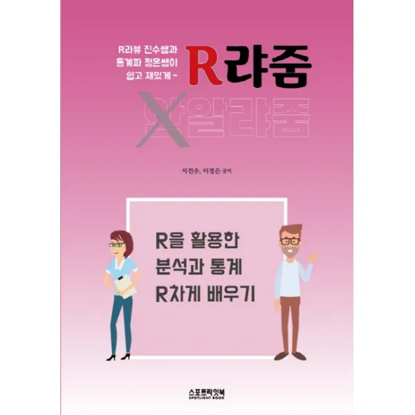 R라뷰 진수쌤과 통계파 정은쌤이 쉽고 재밌게 R랴줌:R을 활용한 분석과 통계 R차게 배우기, 스포트라잇북