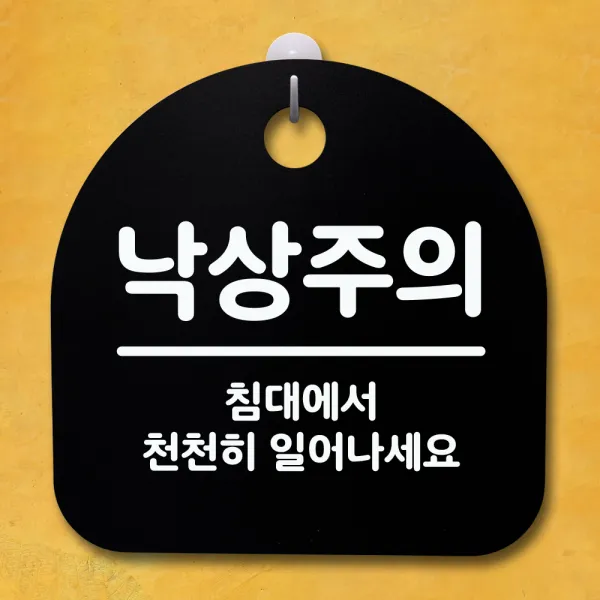 뭉키데코 안내판 표지판 팻말 알림판 표시판 감성문패 사무실표찰 사인 경고판_S4_020_낙상주의 02_(H20)_블랙, 020_낙상주의 02_(H20)_블랙